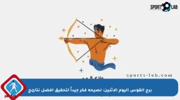 برج القوس اليوم الإثنين: نصيحة فكر جيداً لتحقيق أفضل نتائج